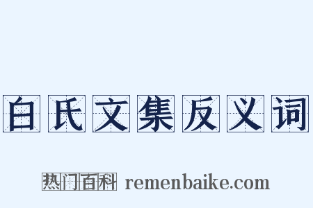白氏文集反义词是什么意思的图片